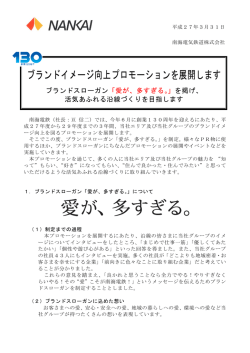 ブランドイメージ向上プロモーションを展開します(PDF