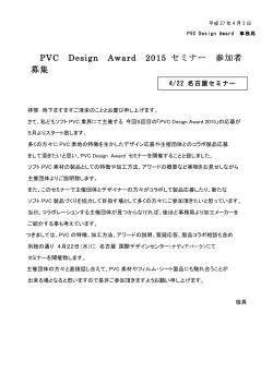 4月22日 名古屋セミナー - PVC Design Award 2014
