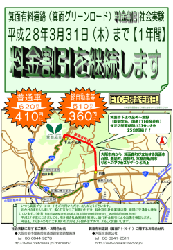 （箕面グリーンロード） 料金割引を継続します