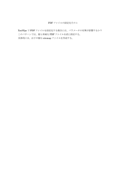 PDF ファイルの固定化その1 XooNIps で PDF ファイルを固定化する