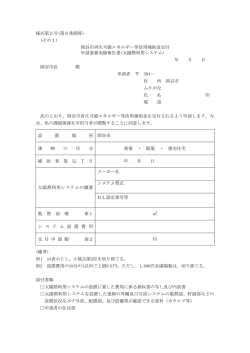 様式第2号(第6条関係) (その1) 岡谷市再生可能エネルギー等活用補助