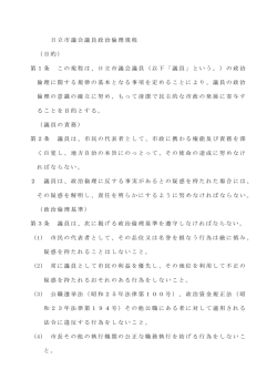 日立市議会議員政治倫理規程