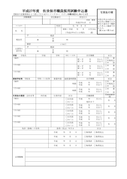 平成27年度佐世保市職員採用試験申込書（PDF：174KB）