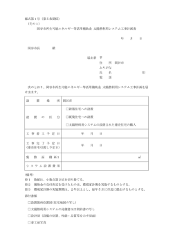 様式第1号（第5条関係） (その1) 岡谷市再生可能エネルギー等活用補助