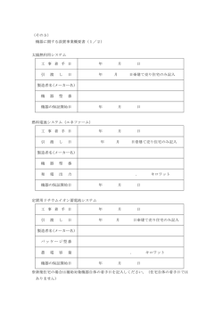 （その5） 機器に関する設置事業概要書（1／2） 太陽熱利用システム 工