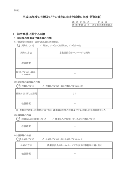 Ⅰ 法令事務に関する点検 平成26年度の目標及びその達成