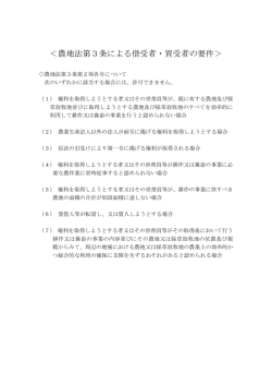 ＜農地法第3条による借受者・買受者の要件＞