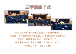 一人ひと りがそれぞれに成長してきた一年間。 そのまとめの式が行われ
