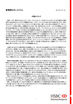 中国とゴルフ - HSBC Global Asset Management