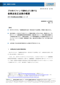 プロ向けファンド規制などに関する金商法改正法案の概要
