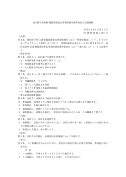 設置要綱（PDF：101KB）