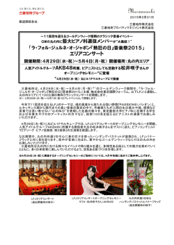 ラ・フォル・ジュルネ・オ・ジャポン『熱狂の日』音楽祭2015