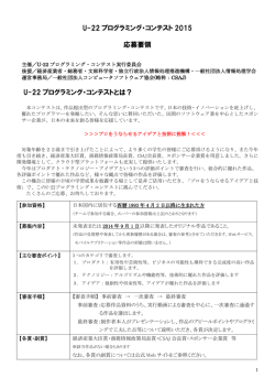 U-22 プログラミング・コンテスト2015 応募要領 ダウンロード（PDF）