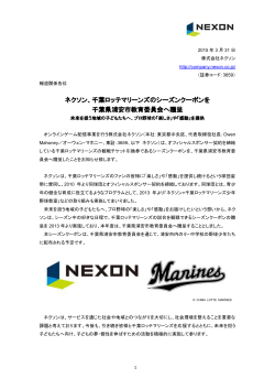 ネクソン、千葉ロッテマリーンズのシーズンクーポンを 千葉県浦安市教育