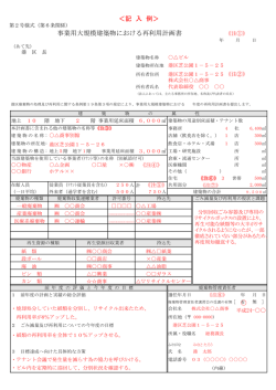 事業用大規模建築物における再利用計画書 ＜記 入 例＞