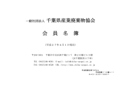 会 員 名 簿 - 千葉県産業廃棄物協会