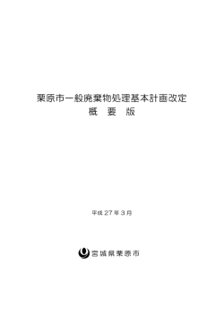 栗原市一般廃棄物処理基本計画改定 概 要 版