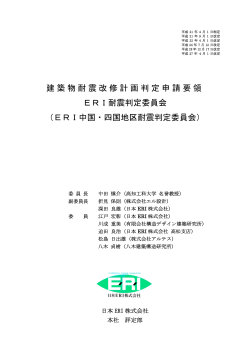 建築物耐震改修計画判定申請要領 ERI耐震判定委員会 （ERI中国