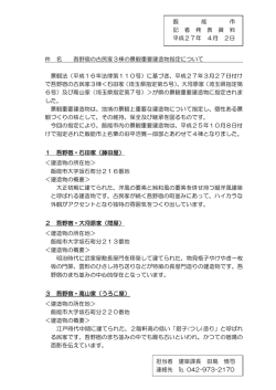 吾野宿の古民家3棟の景観重要構造物指定について