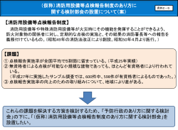 資料2-6 消防用設備等点検報告制度のあり方に関する検討会の設置