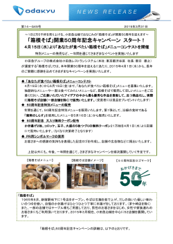 「箱根そば」開業50周年記念キャンペーン スタート！