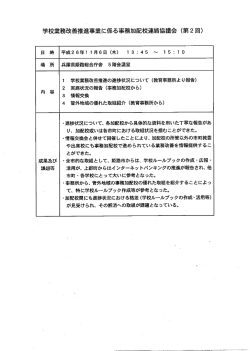 学校業務改善推進の進捗状況について (教育事務所より報告) 実施状況