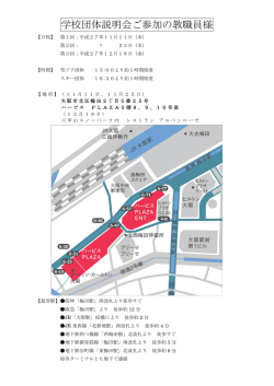 学校団体説明会ご参加の教職員様