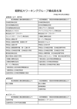 裾野拡大ワーキンググループ構成員名簿