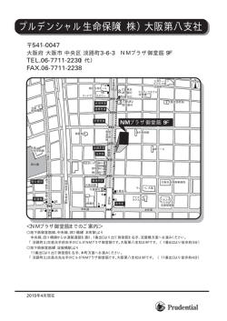 プルデンシャル生命保険（株）大阪第八支社