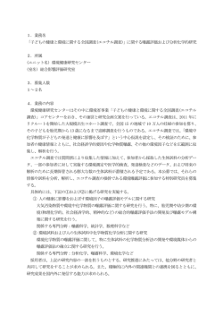 1．業務名 「子どもの健康と環境に関する全国調査