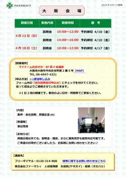 大阪会場の説明会・採用試験情報を更新しました。