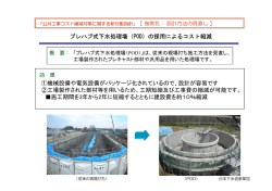 プレハブ式下水処理場（POD）の採用によるコスト