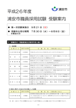 浦安市職員採用試験受験案内 （PDF 327.7KB）