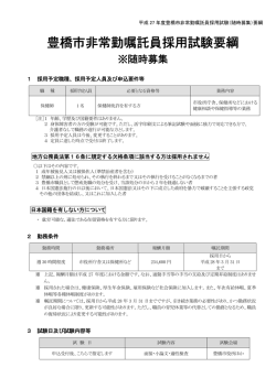 豊橋市非常勤嘱託員採用試験要綱