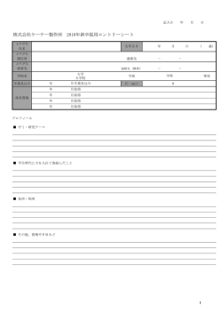 株式会社ケーテー製作所 2016年新卒採用エントリーシート