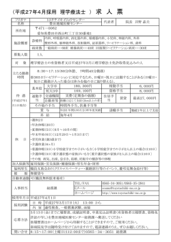 （平成27年4月採用 理学療法士 ） 求 人 票
