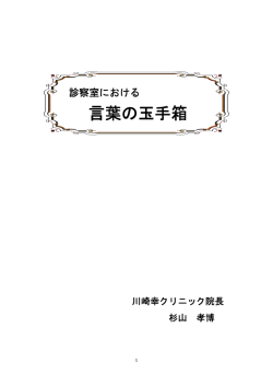 言葉の玉手箱 - 社会医療法人財団 石心会 川崎幸クリニック