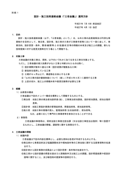 設計・施工技術連絡会議（「三者会議」）運用方針