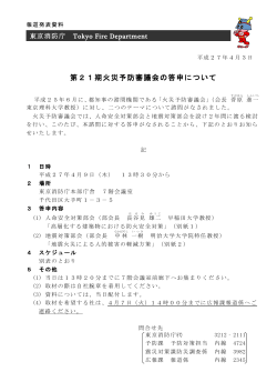 第21期火災予防審議会の答申について - 東京消防庁