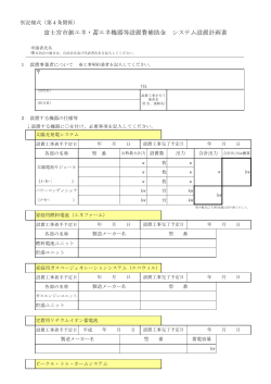 富士宮市創エネ・蓄エネ機器等設置費補助金 システム設置計画書