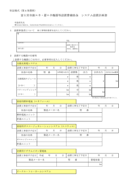 富士宮市創エネ・蓄エネ機器等設置費補助金 システム設置計画書