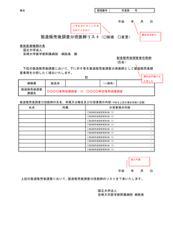 製造販売後調査分担医師リスト（新規 変更）