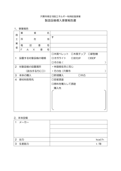 製造設備導入事業報告書