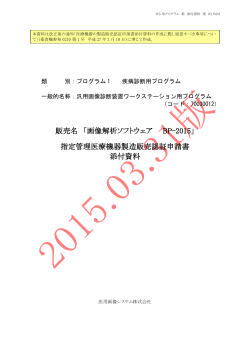 販売名 「画像解析ソフトウェア BP-2015」 指定管理医療機器製造販売