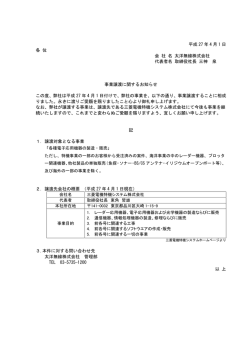 当社事業譲渡に関して