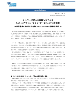 オンワード樫山の基幹システムをSAP onアマゾン ウェブ サービス(AWS