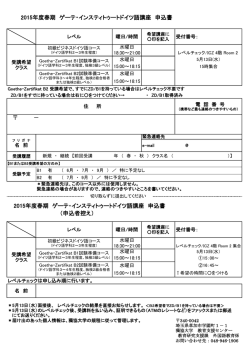 － 2015年度春期 ゲーテ・インスティトゥートドイツ語講座 申込