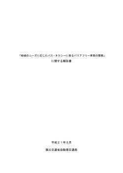 地域のニーズに応じたバス・タクシーに係るバリアフリー車両の開発