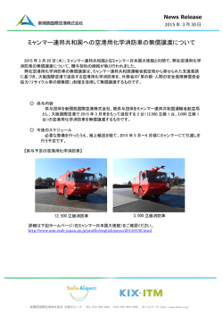 ミャンマー連邦共和国への空港用化学消防車の無償譲渡について