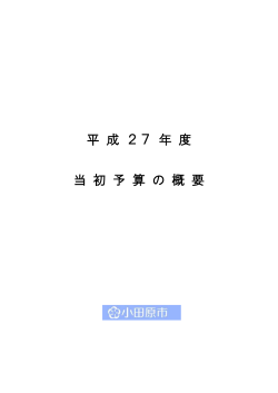 平 成 27 年 度 当 初 予 算 の 概 要